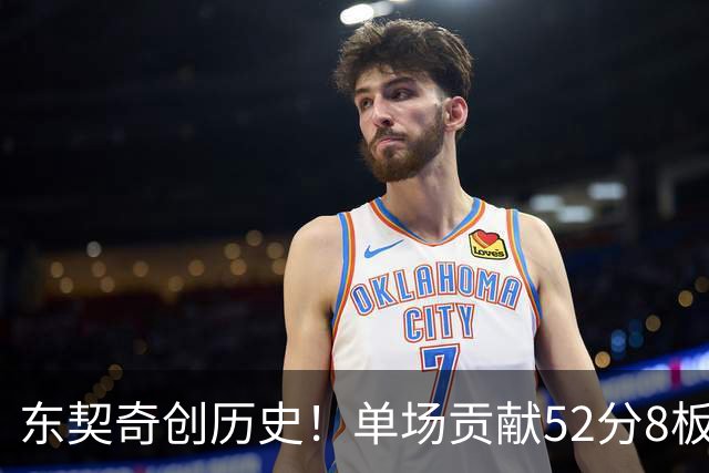 东契奇创历史！单场贡献52分8板10助8三分