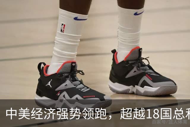 中美经济强势领跑，超越18国总和的背后故事
