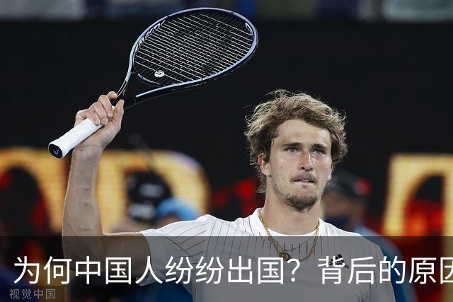为何中国人纷纷出国？背后的原因与趋势分析