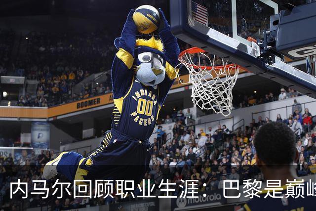 内马尔回顾职业生涯：巴黎是巅峰，退役后计划休闲一年