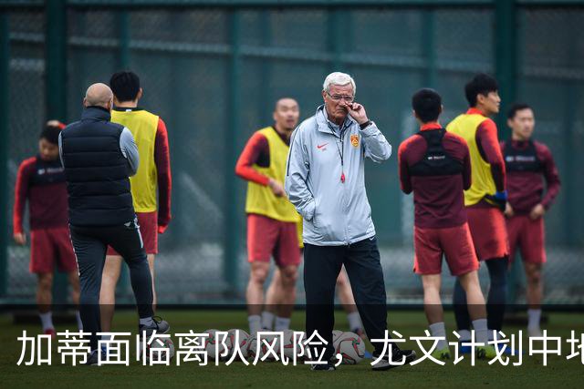 加蒂面临离队风险，尤文计划中地位边缘化