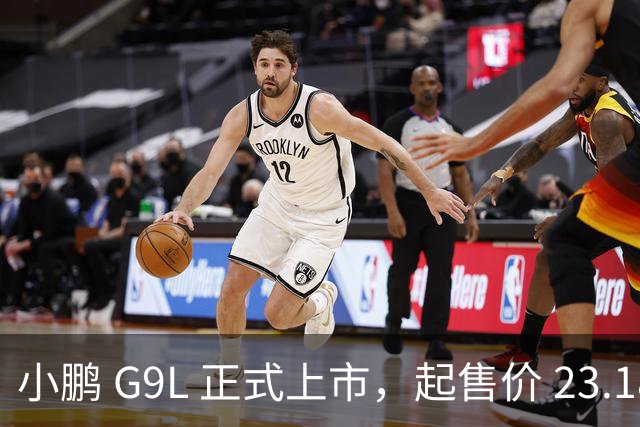 小鹏 G9L 正式上市，起售价 23.18 万元，王凤英称无竞争对手