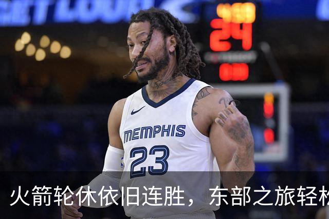 火箭轮休依旧连胜，东部之旅轻松过关