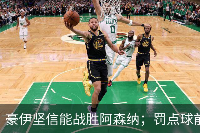 豪伊坚信能战胜阿森纳；罚点球前已明确目标