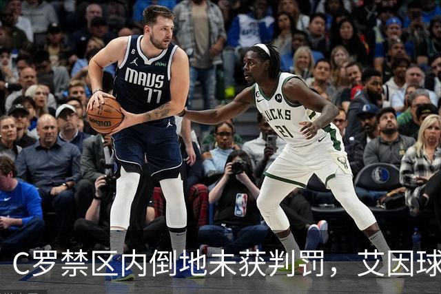 C罗禁区内倒地未获判罚，艾因球迷高呼“梅西