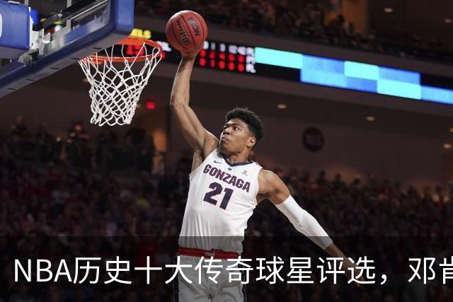NBA历史十大传奇球星评选，邓肯排尾，库里位列第九，湖人占据五席